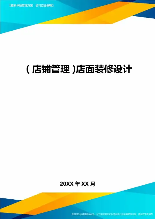 (店铺管理)店面装修设计最全版