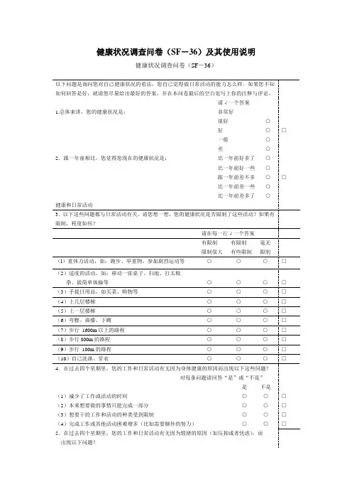 (完整版)健康状况调查问卷(SF-36)