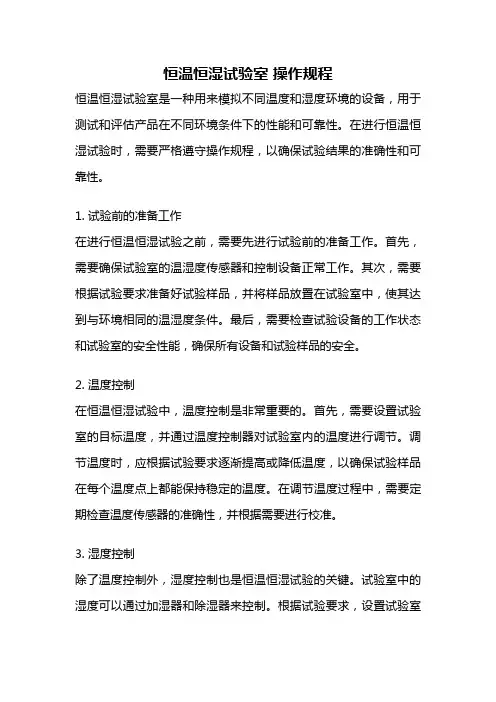 恒温恒湿试验室 操作规程