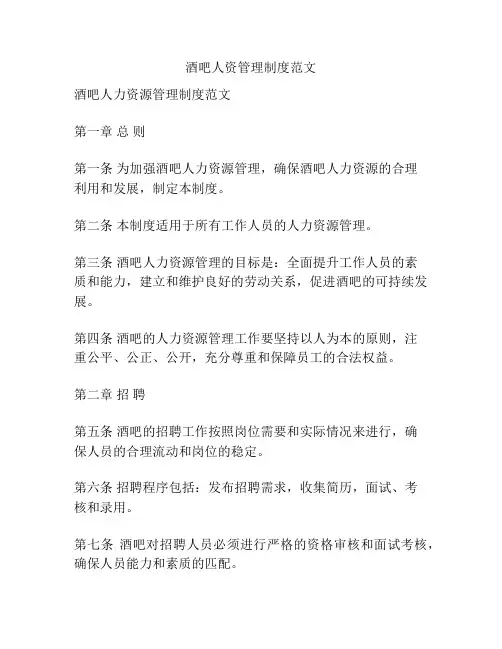 酒吧人资管理制度范文
