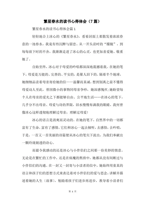 繁星春水的读书心得体会(7篇)