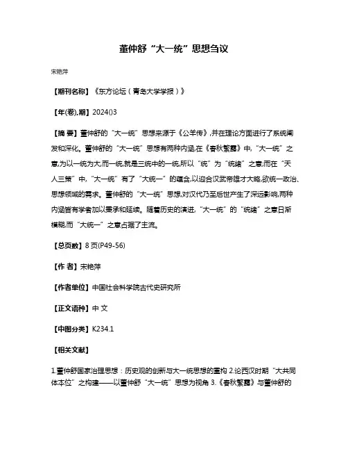 董仲舒“大一统”思想刍议