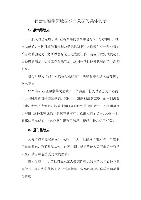 社会心理学实验法和相关法的具体例子