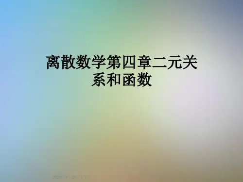 离散数学第四章二元关系和函数