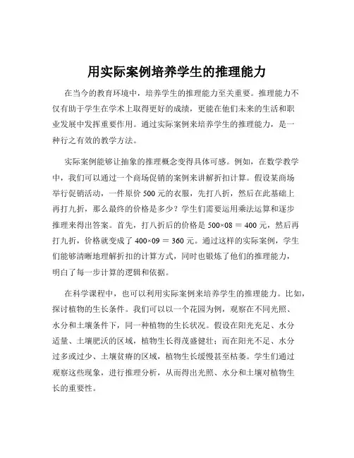 用实际案例培养学生的推理能力