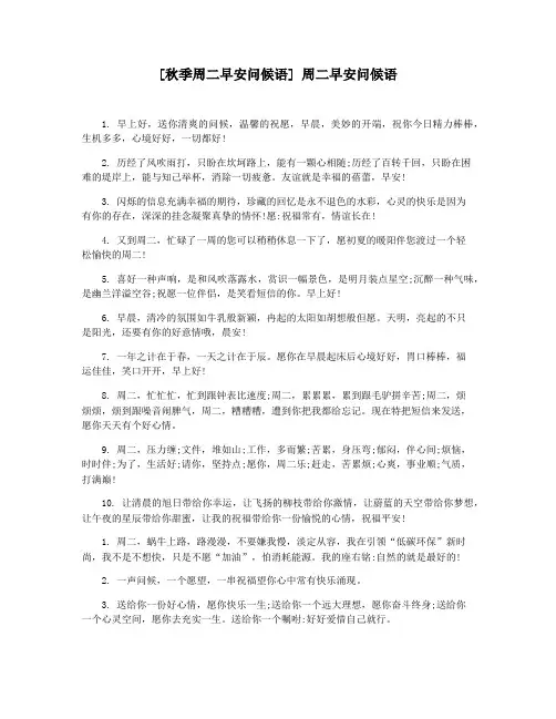 [秋季周二早安问候语] 周二早安问候语