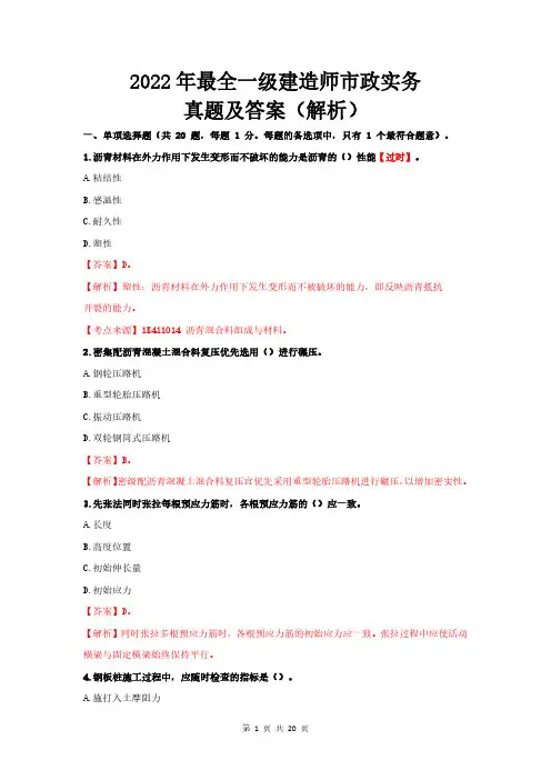 2022年一级建造师实务市政真题答案及解析(最全)