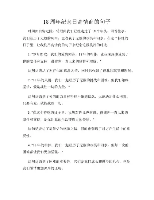 18周年纪念日高情商的句子