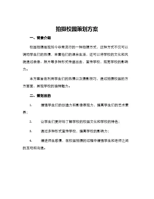 拍摄校园策划方案
