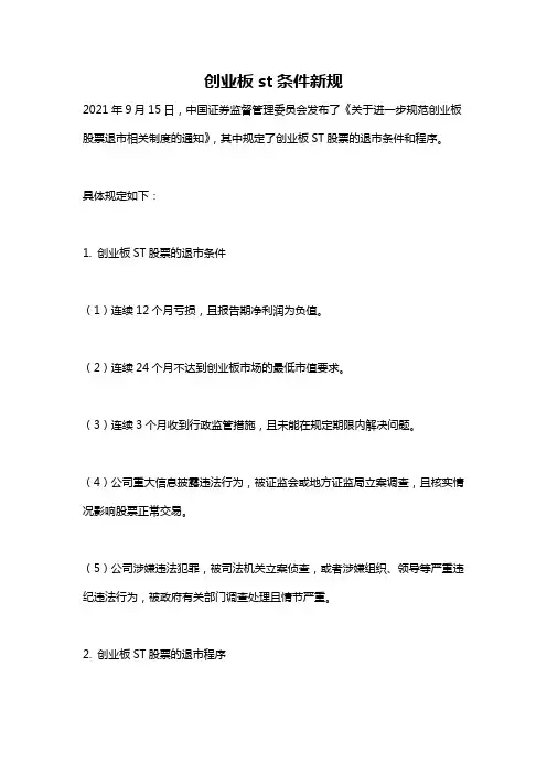 创业板st条件新规