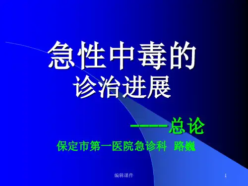 急性中毒的诊治进展ppt课件