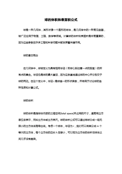 球的体积和表面积公式