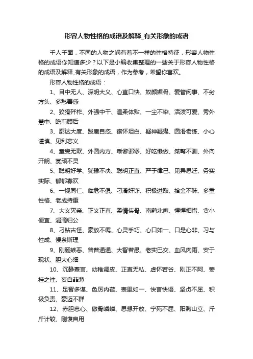 形容人物性格的成语及解释_有关形象的成语