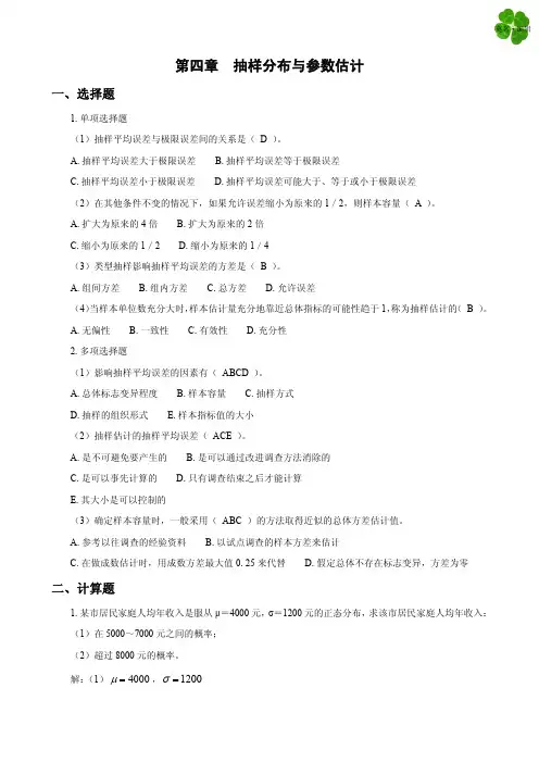 第4章 抽样分布与参数估计课后习题解答