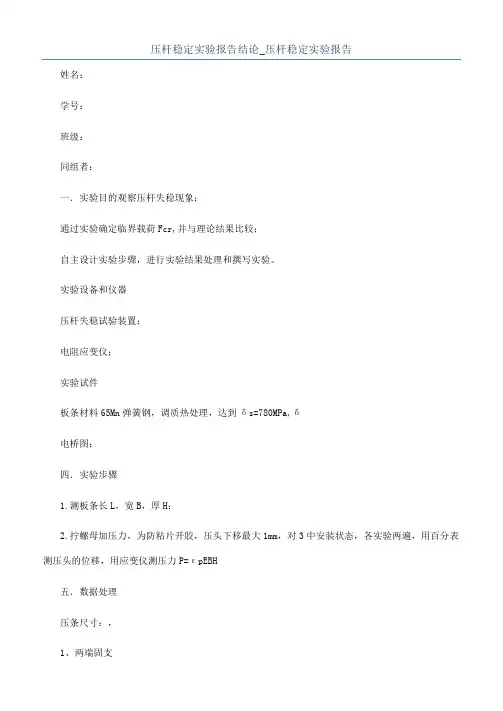 压杆稳定实验报告结论_压杆稳定实验报告