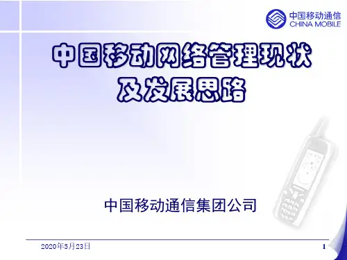 中国移动网管支撑系统建设规划-ITU