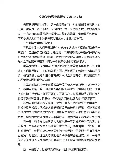 一个微笑的高中记叙文800字5篇