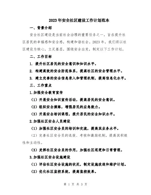 2023年安全社区建设工作计划范本