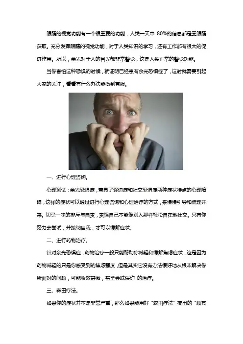 余光恐惧症怎么克服