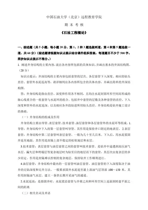 2014秋中石油大学(北京)《石油工程概论》在线考试答案