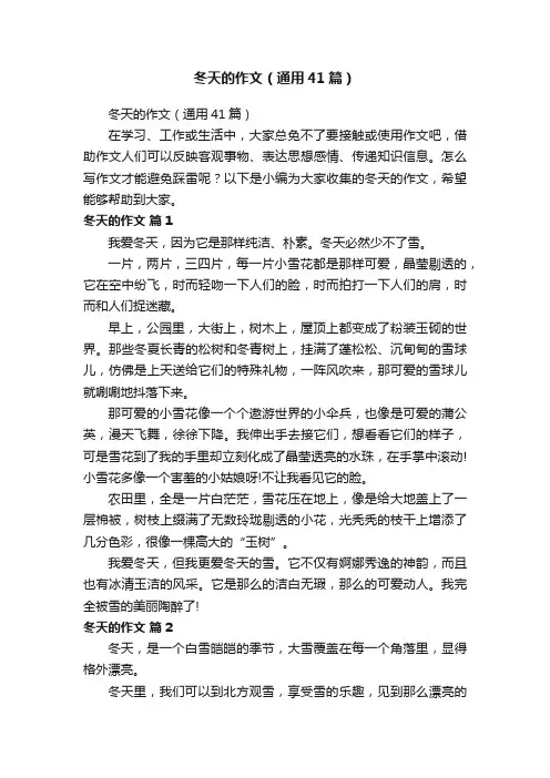 冬天的作文（通用41篇）