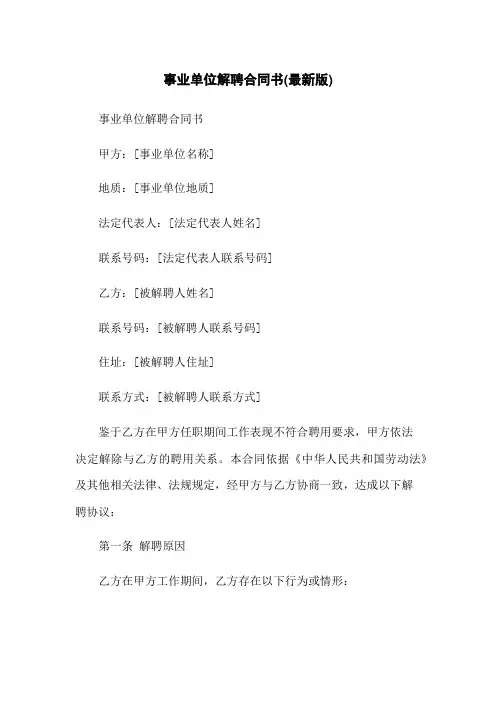 事业单位解聘合同书(最新版)