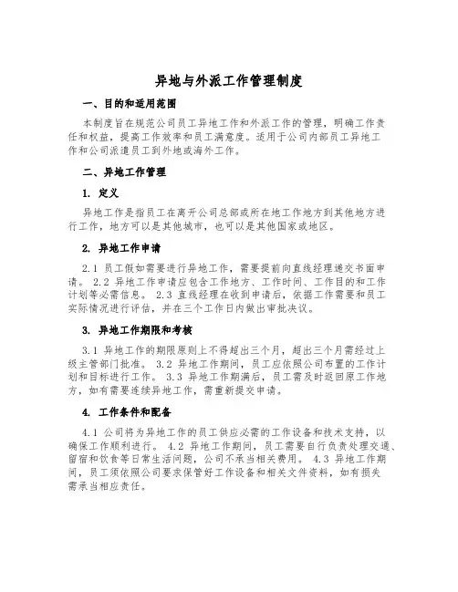 异地与外派工作管理制度