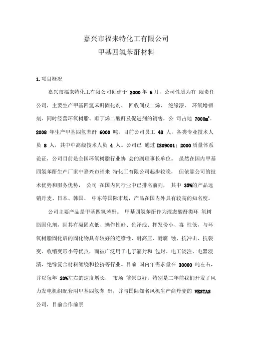 甲基四氢苯酐材料