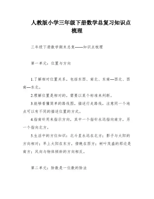 人教版小学三年级下册数学总复习知识点梳理