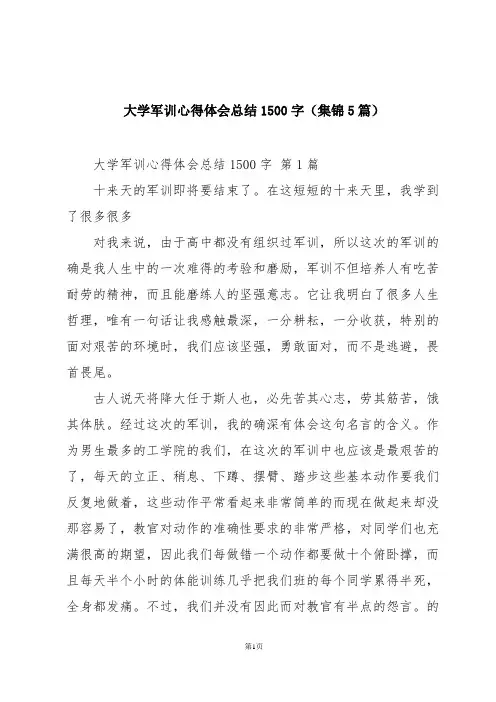 大学军训心得体会总结1500字(集锦5篇)