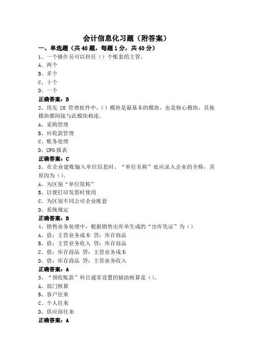 会计信息化习题(附答案)