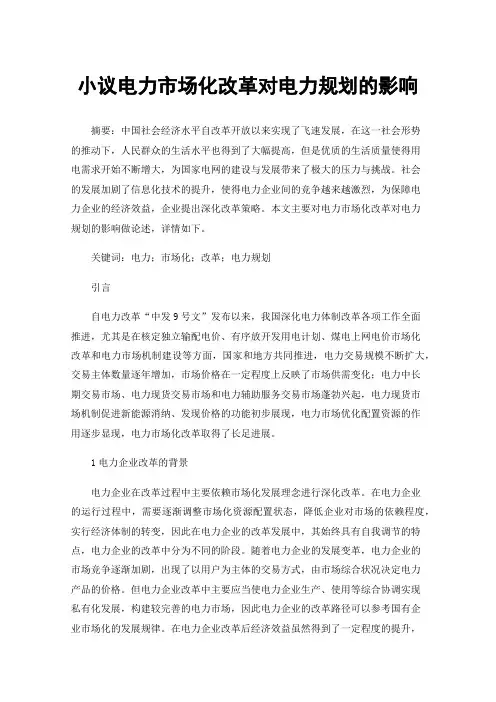 小议电力市场化改革对电力规划的影响