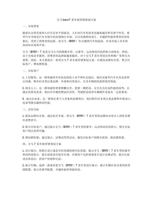 宝马bmw7系车展营销策划方案