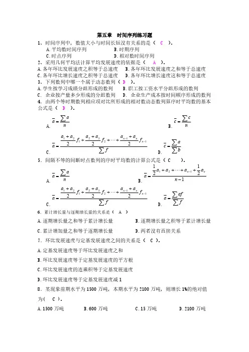 第五章  时间序列练习题及答案-推荐下载
