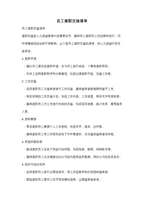 员工离职交接清单