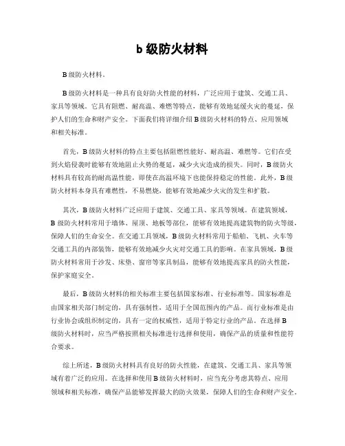 b级防火材料