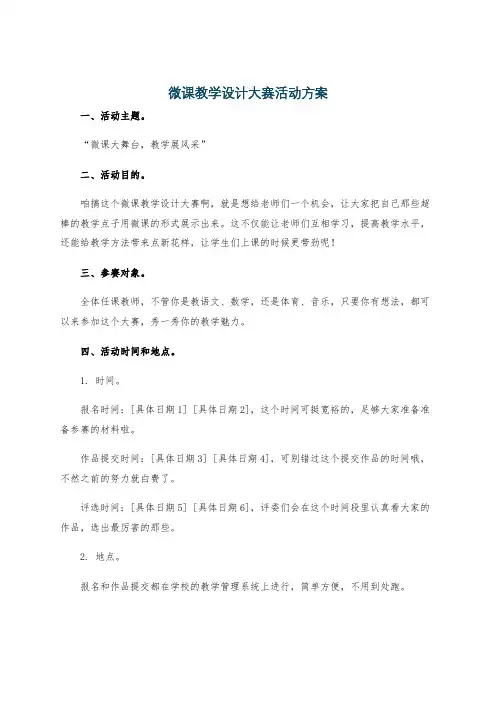 微课教学设计大赛活动方案