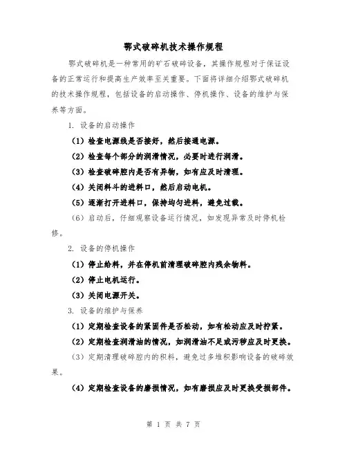 鄂式破碎机技术操作规程(3篇)