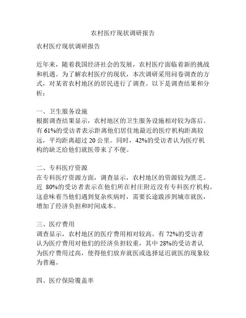 农村医疗现状调研报告