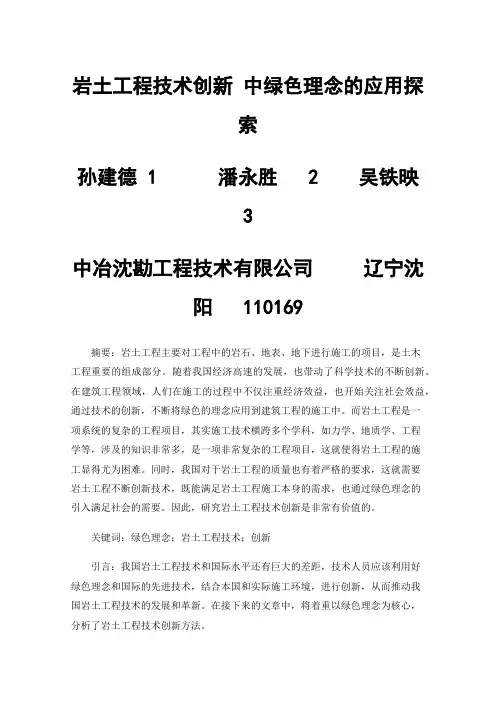 岩土工程技术创新中绿色理念的应用探索