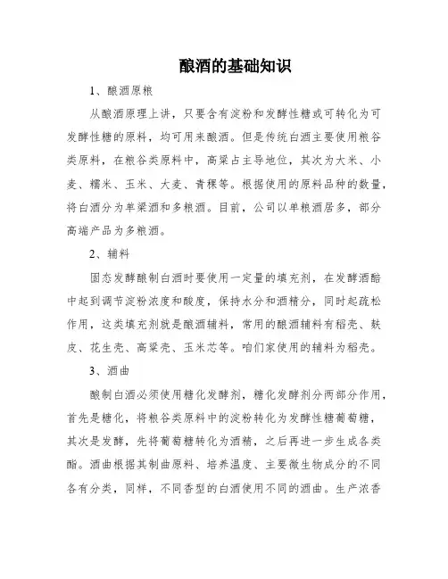 酿酒的基础知识