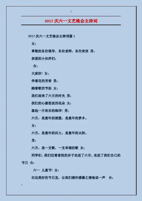 2017庆六一文艺晚会主持词