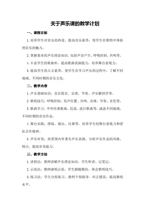 关于声乐课的教学计划