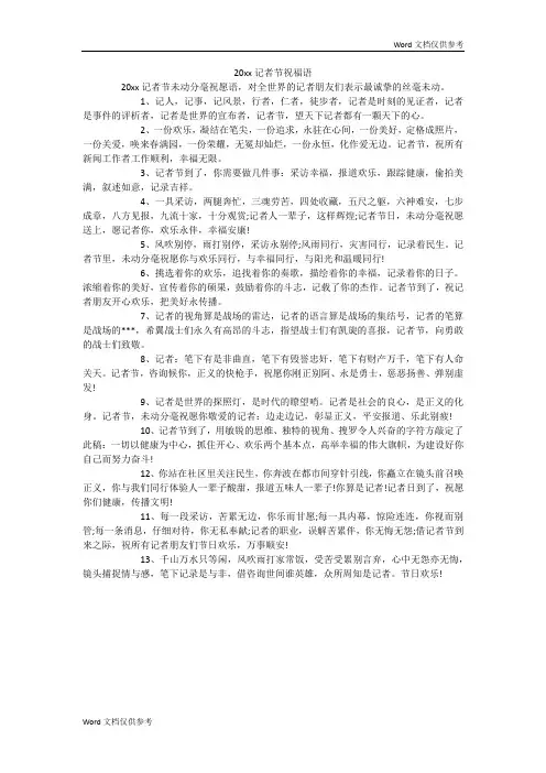 20xx记者节祝福语