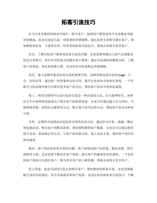 拓客引流技巧