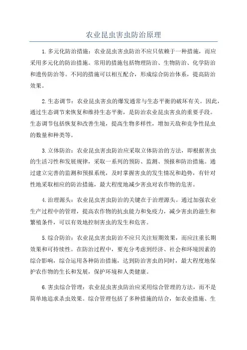 农业昆虫害虫防治原理