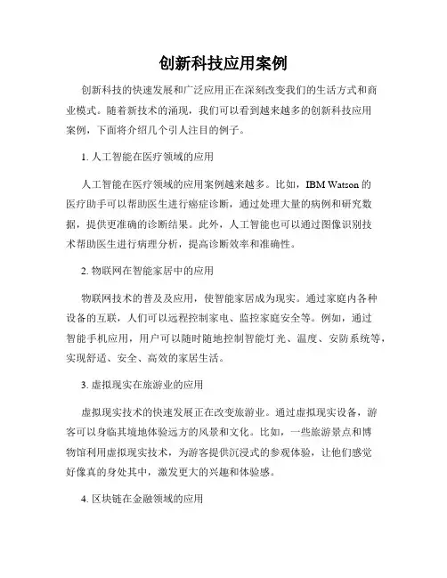 创新科技应用案例