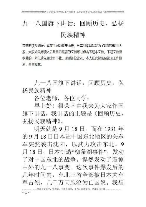 九一八国旗下讲话：回顾历史,弘扬民族精神