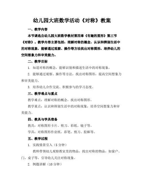 幼儿园大班数学活动《对称》教案
