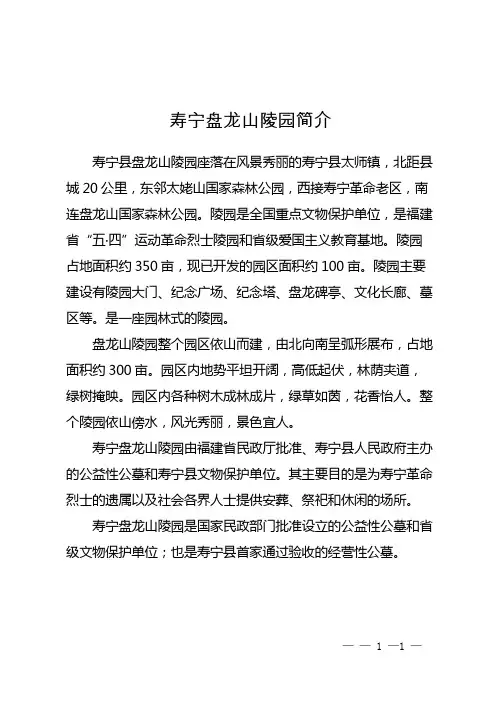 寿宁盘龙山陵园简介